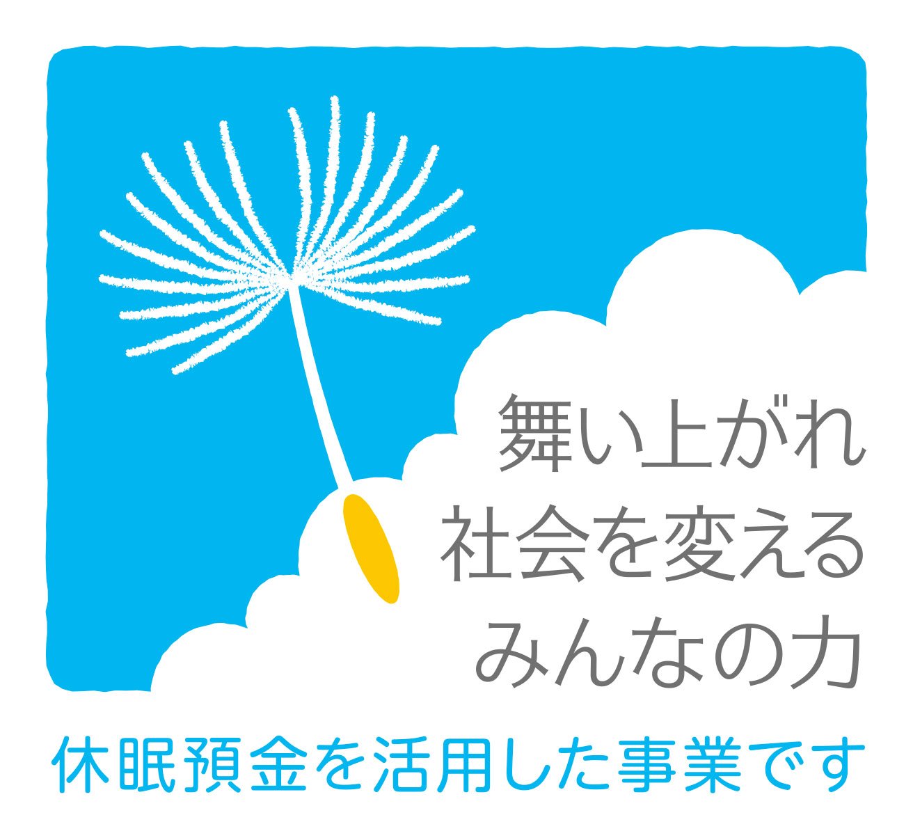 休眠預金を活用した事業です